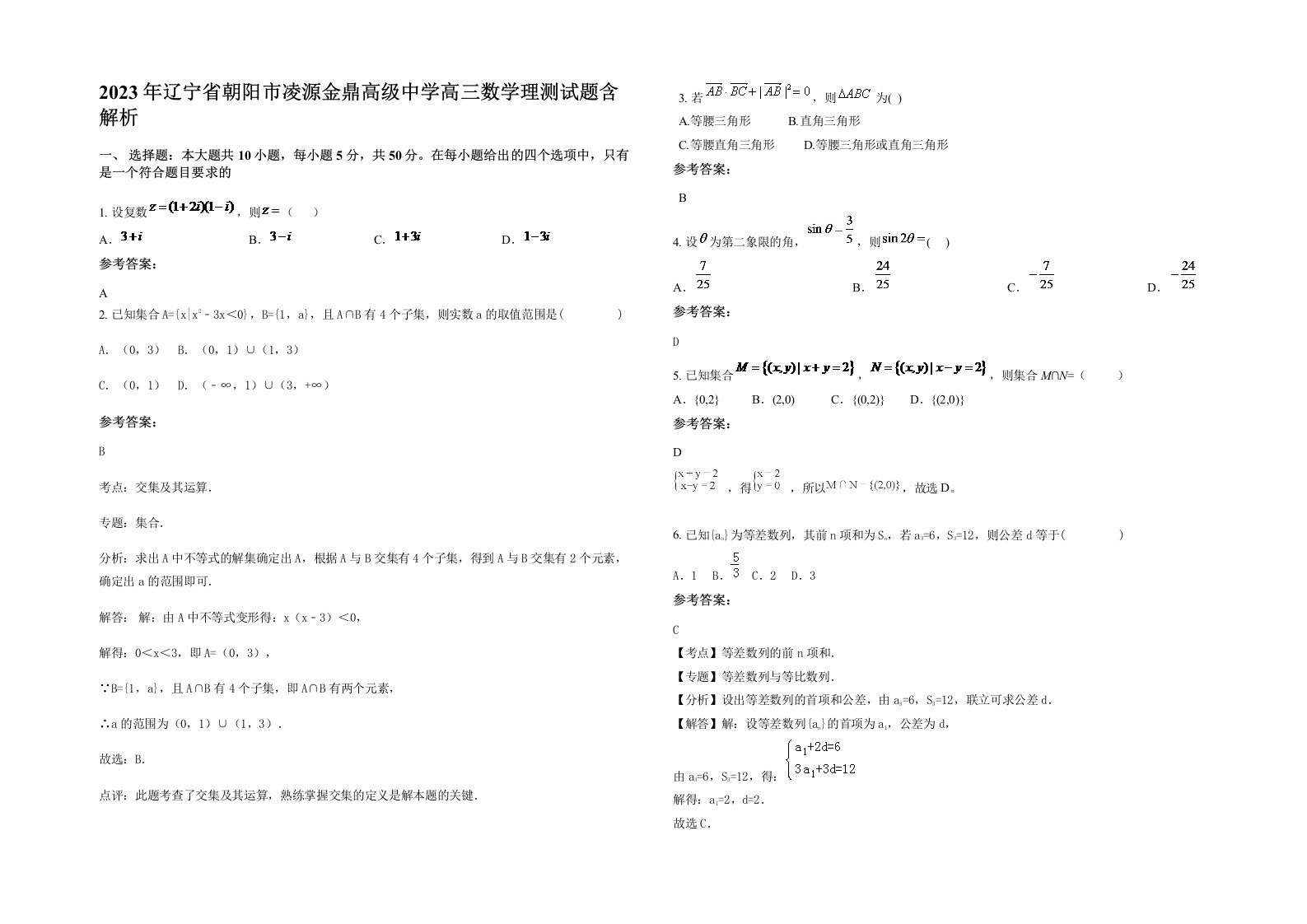 2023年辽宁省朝阳市凌源金鼎高级中学高三数学理测试题含解析