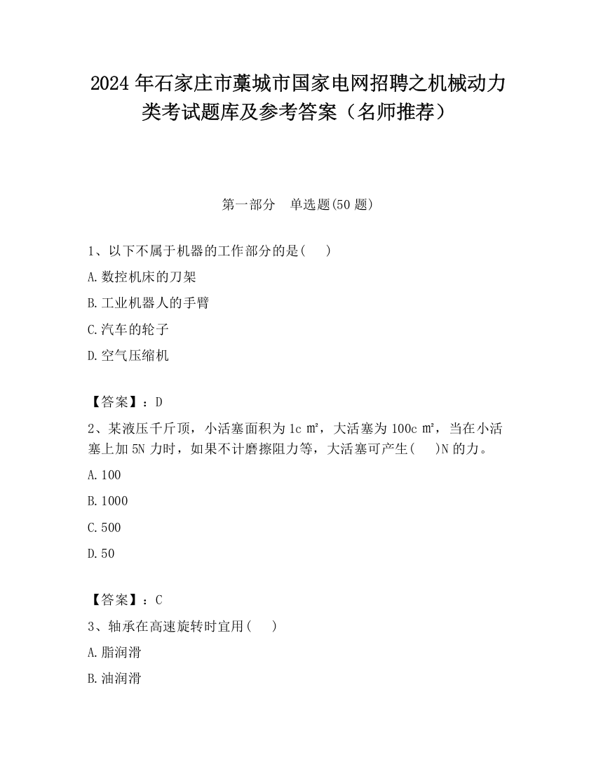 2024年石家庄市藁城市国家电网招聘之机械动力类考试题库及参考答案（名师推荐）