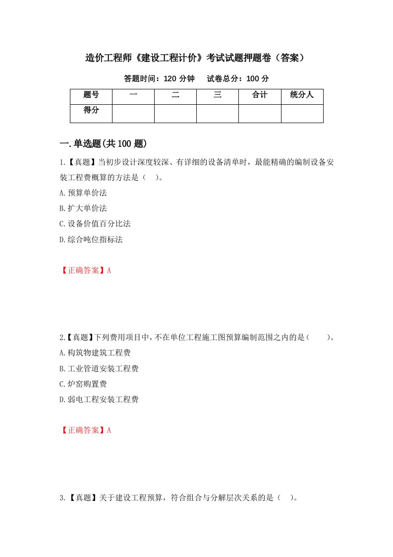 造价工程师建设工程计价考试试题押题卷答案第59版