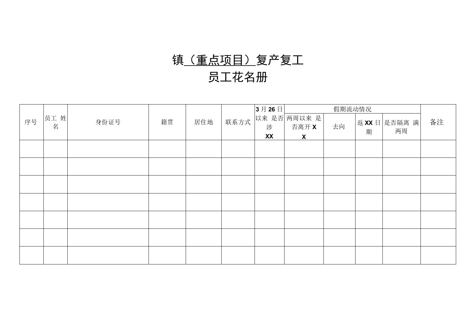 复产复工员工花名册