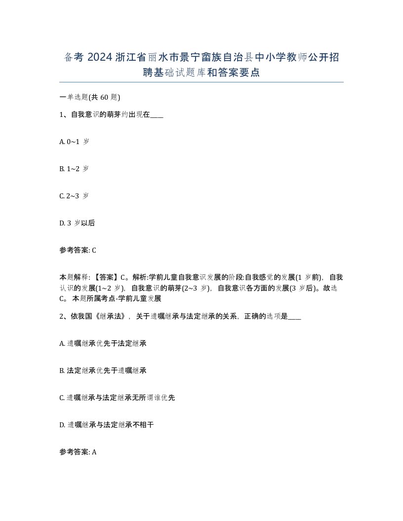 备考2024浙江省丽水市景宁畲族自治县中小学教师公开招聘基础试题库和答案要点