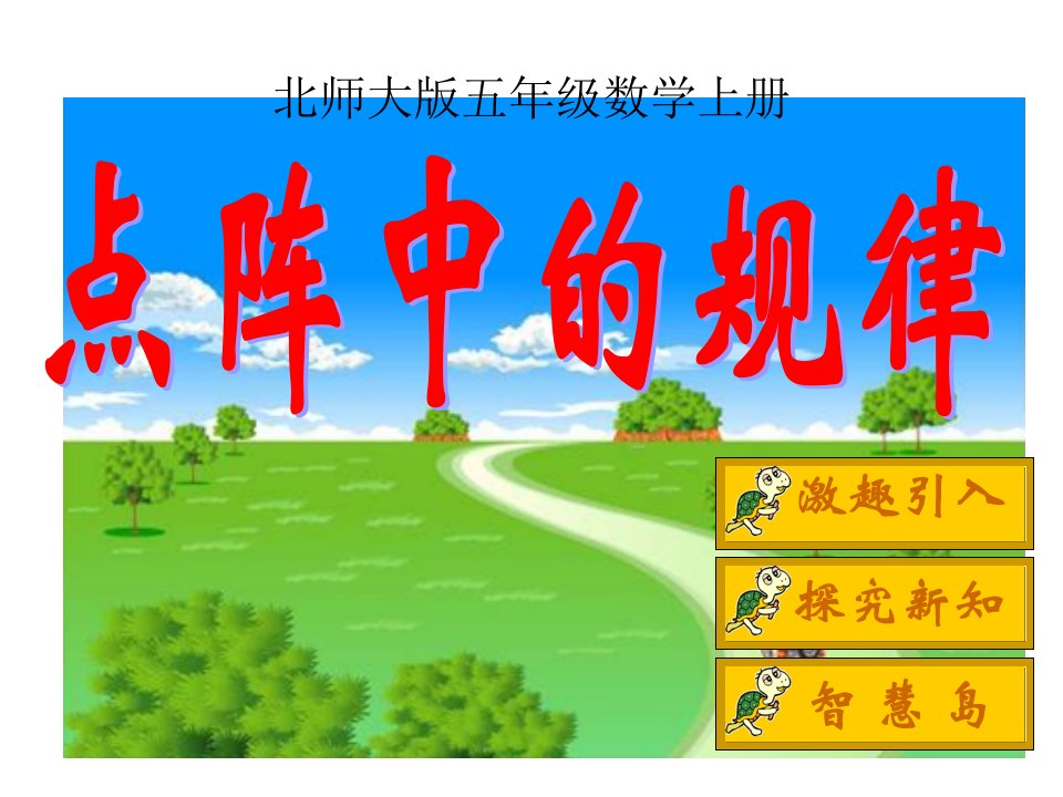 北师大版数学五年级上册《点阵中的规律》PPT课件