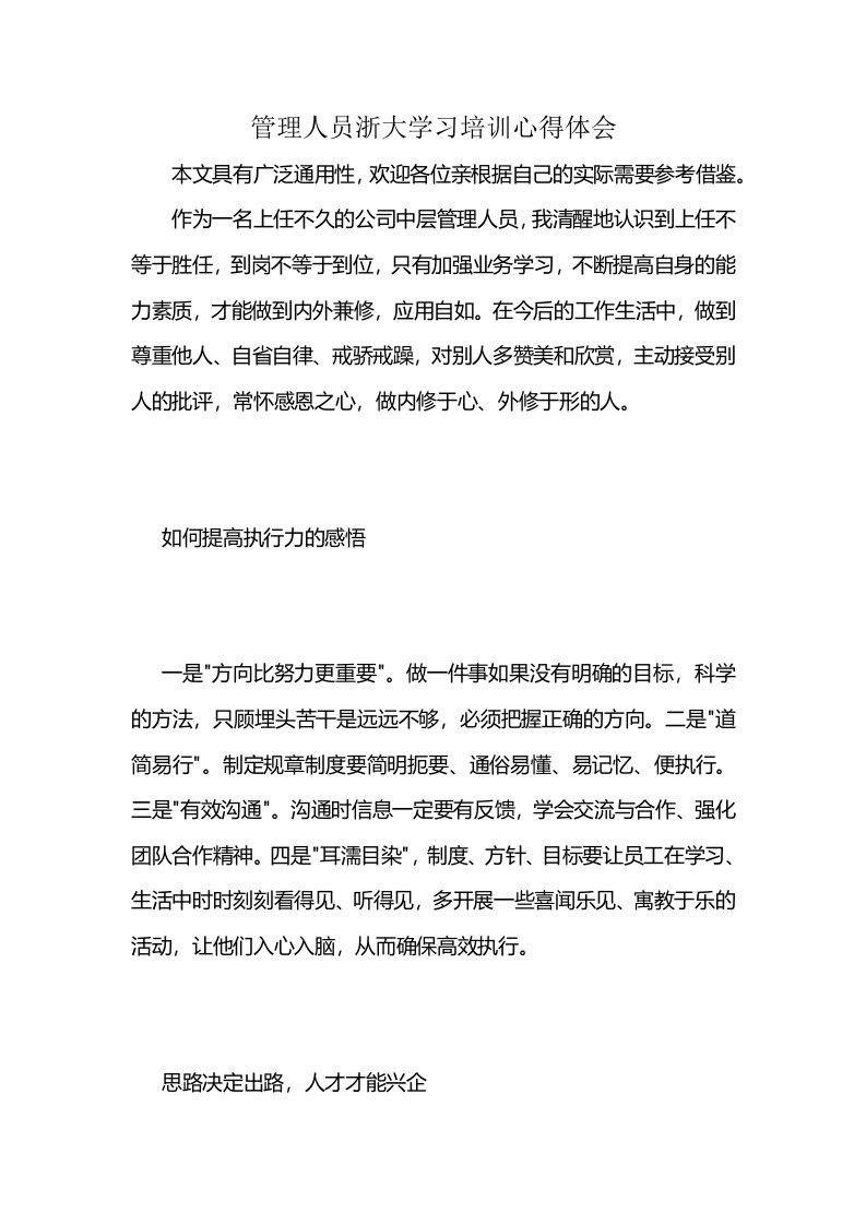 管理人员浙大学习培训心得体会