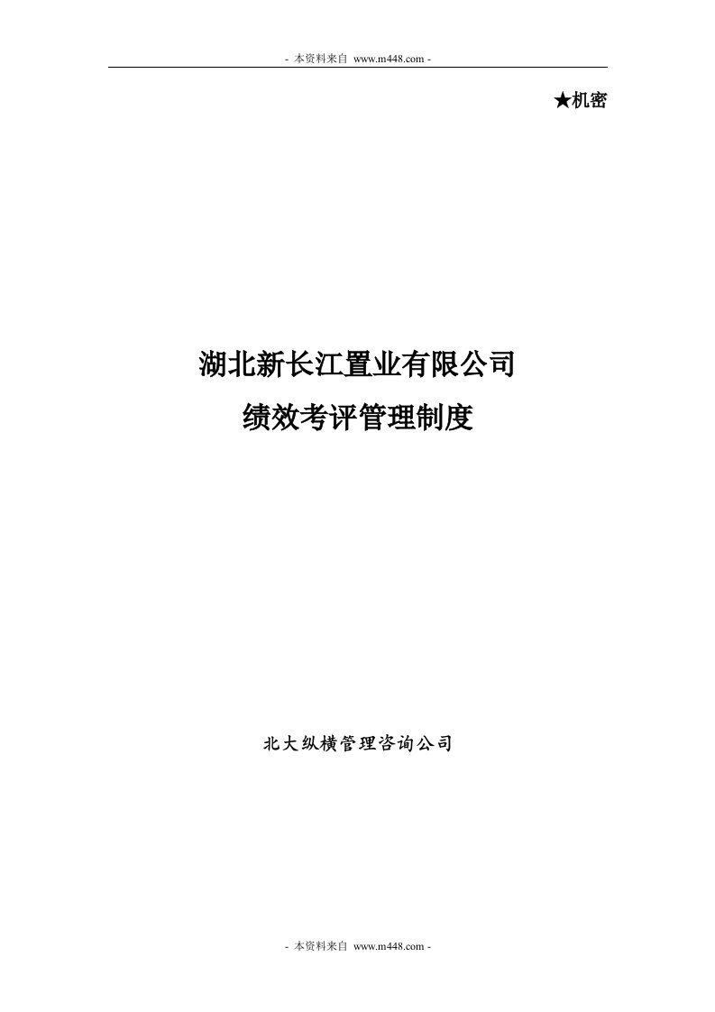 《新长江地产置业公司绩效考评管理制度》北大纵横(51页)-人事制度表格