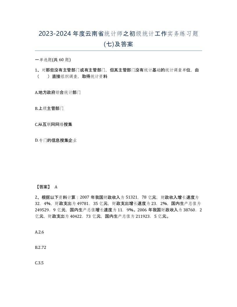 2023-2024年度云南省统计师之初级统计工作实务练习题七及答案