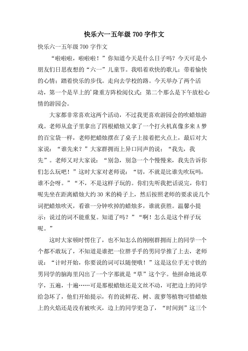 快乐六一五年级700字作文