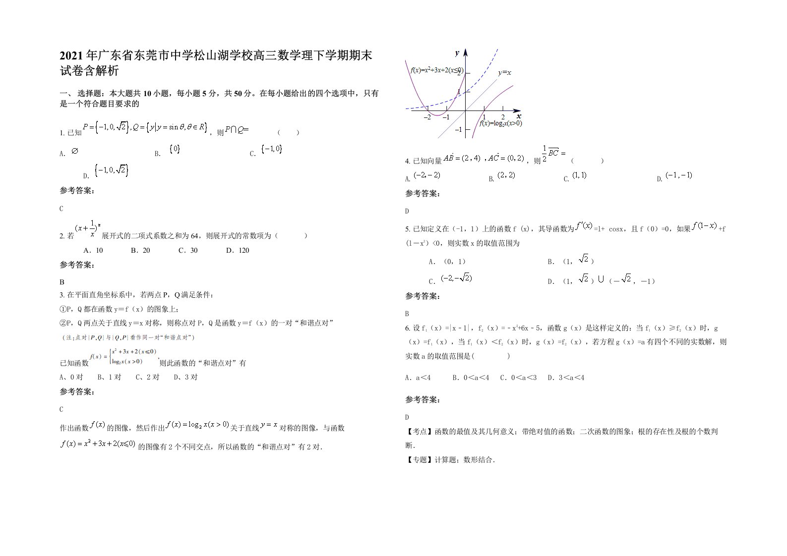 2021年广东省东莞市中学松山湖学校高三数学理下学期期末试卷含解析