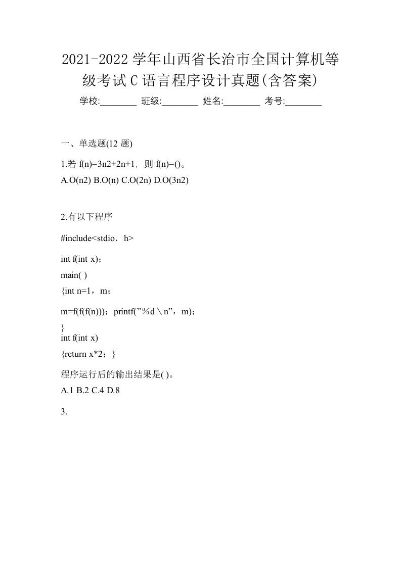 2021-2022学年山西省长治市全国计算机等级考试C语言程序设计真题含答案