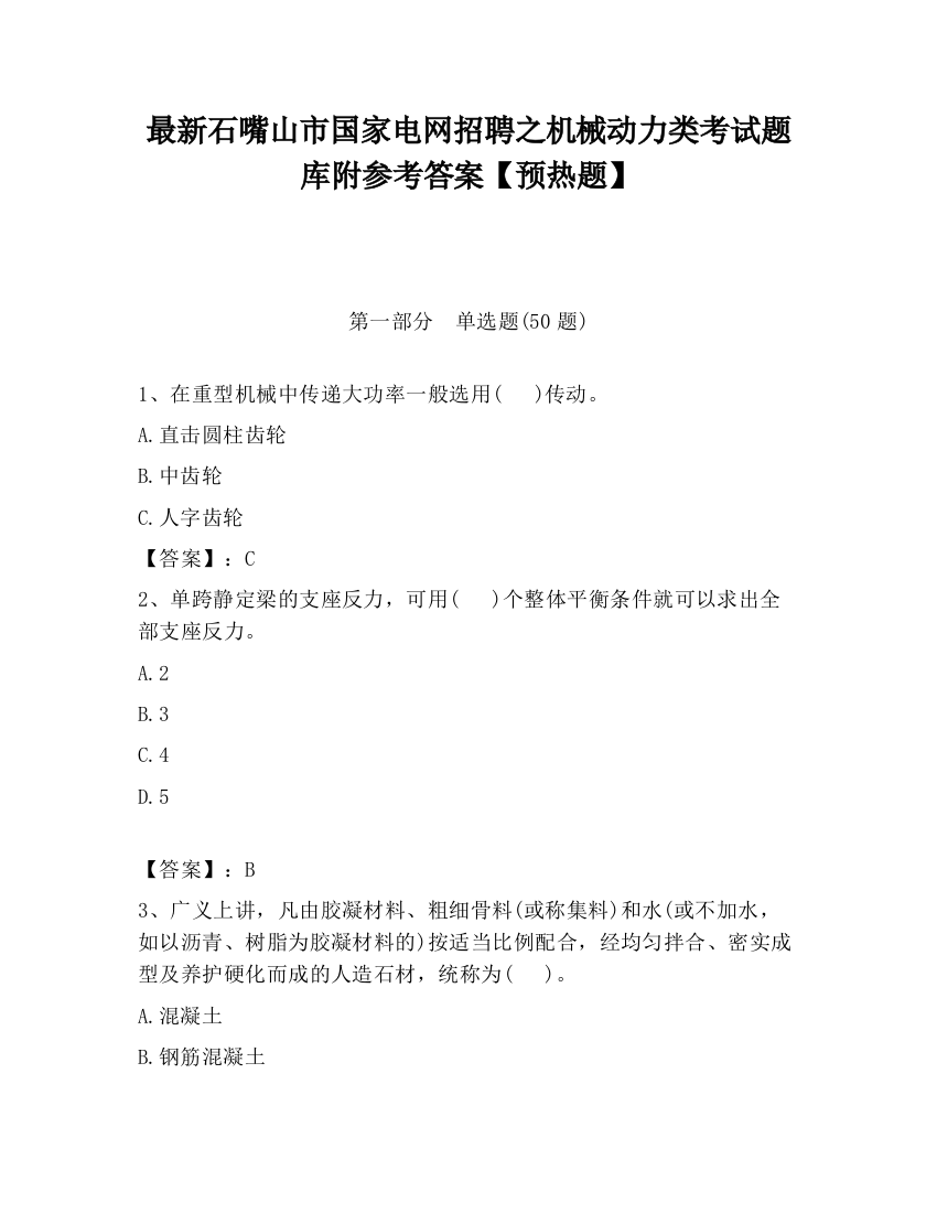 最新石嘴山市国家电网招聘之机械动力类考试题库附参考答案【预热题】