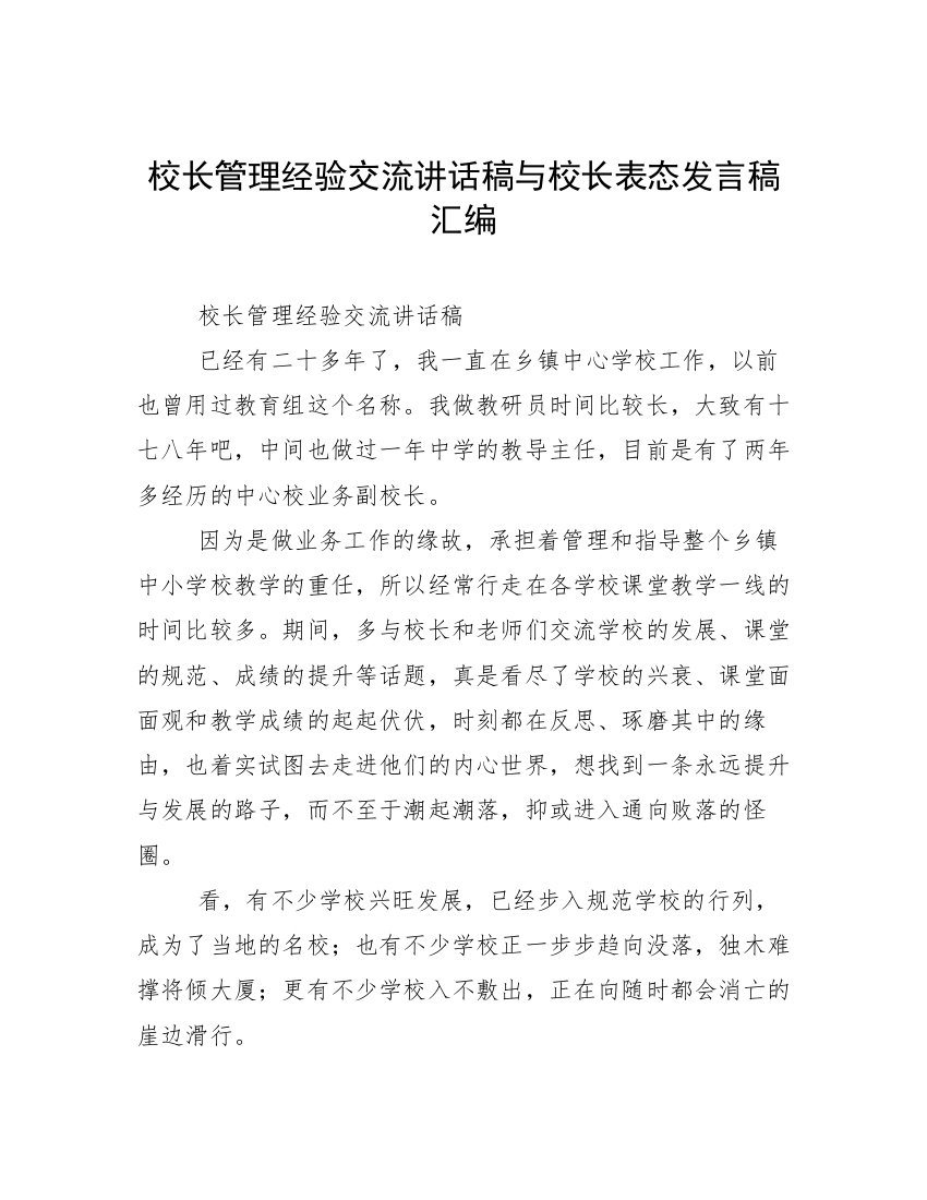 校长管理经验交流讲话稿与校长表态发言稿汇编