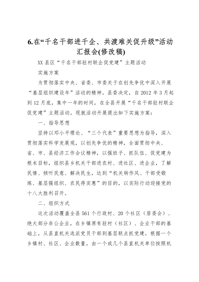 20226.在“千名干部进千企、共渡难关促升级”活动汇报会(修改稿)