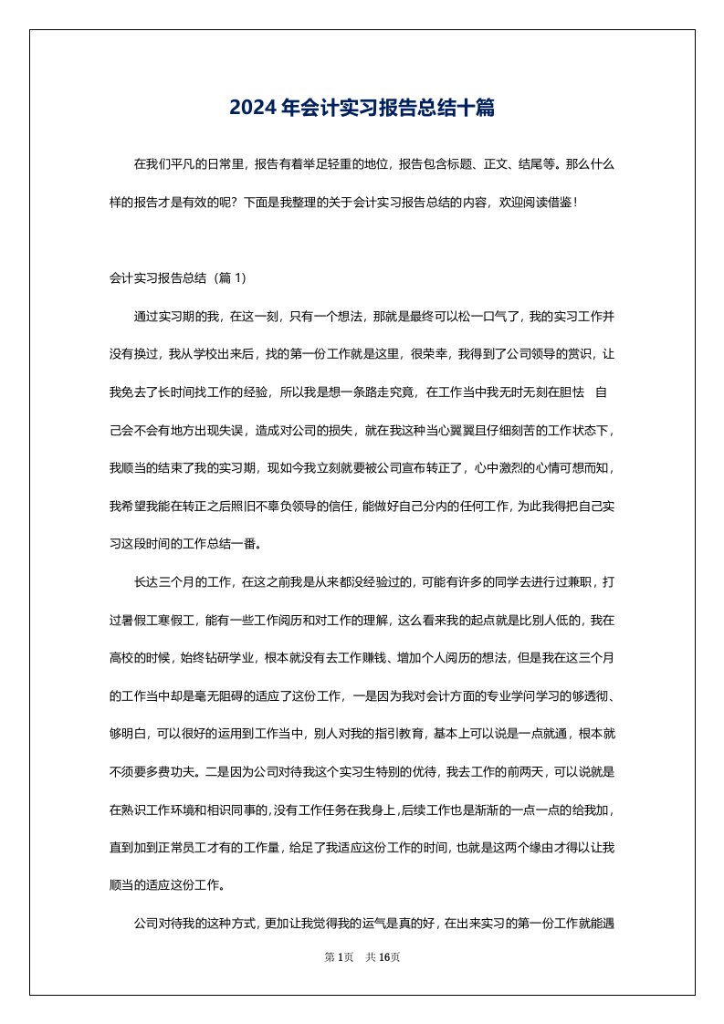 2024年会计实习报告总结十篇