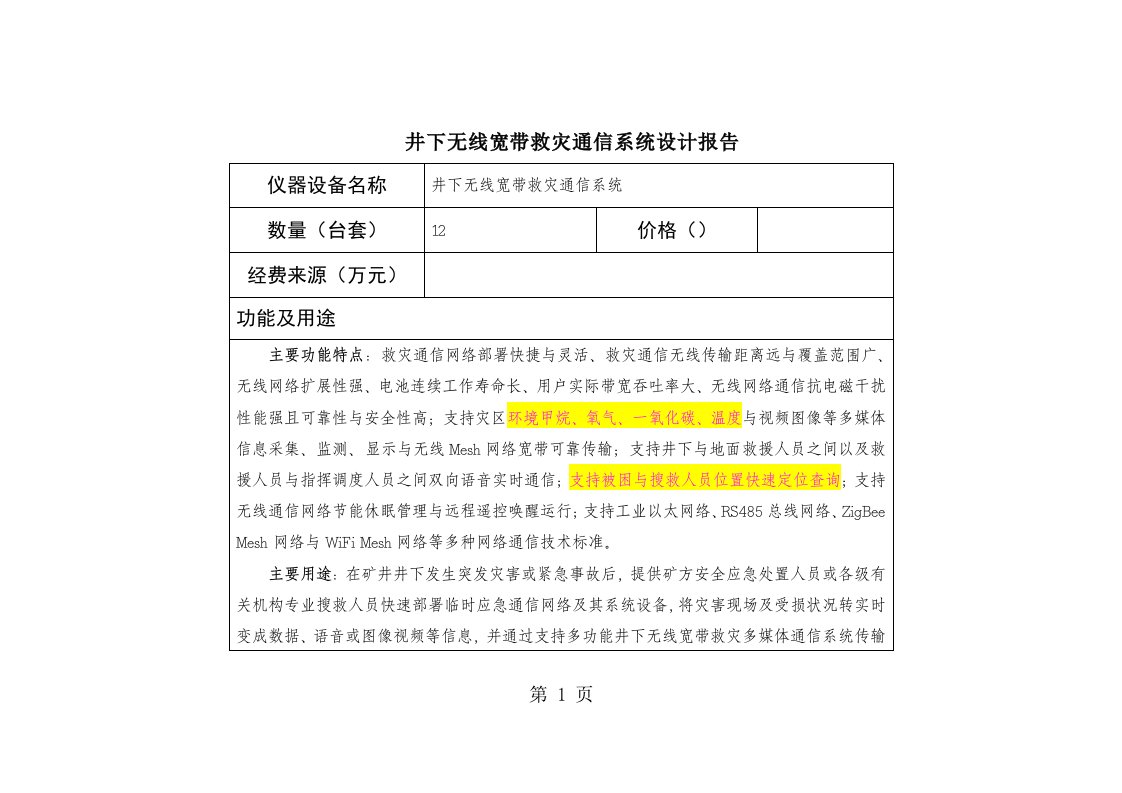 井下无线宽带救灾通信系统