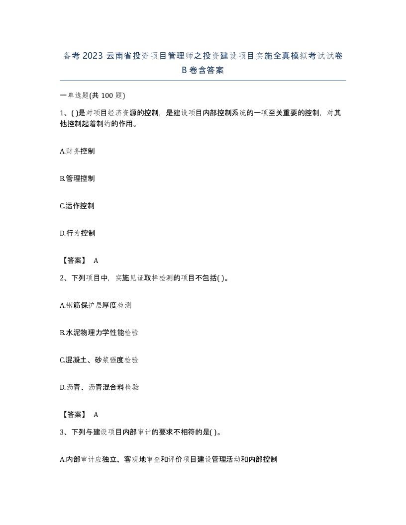 备考2023云南省投资项目管理师之投资建设项目实施全真模拟考试试卷B卷含答案