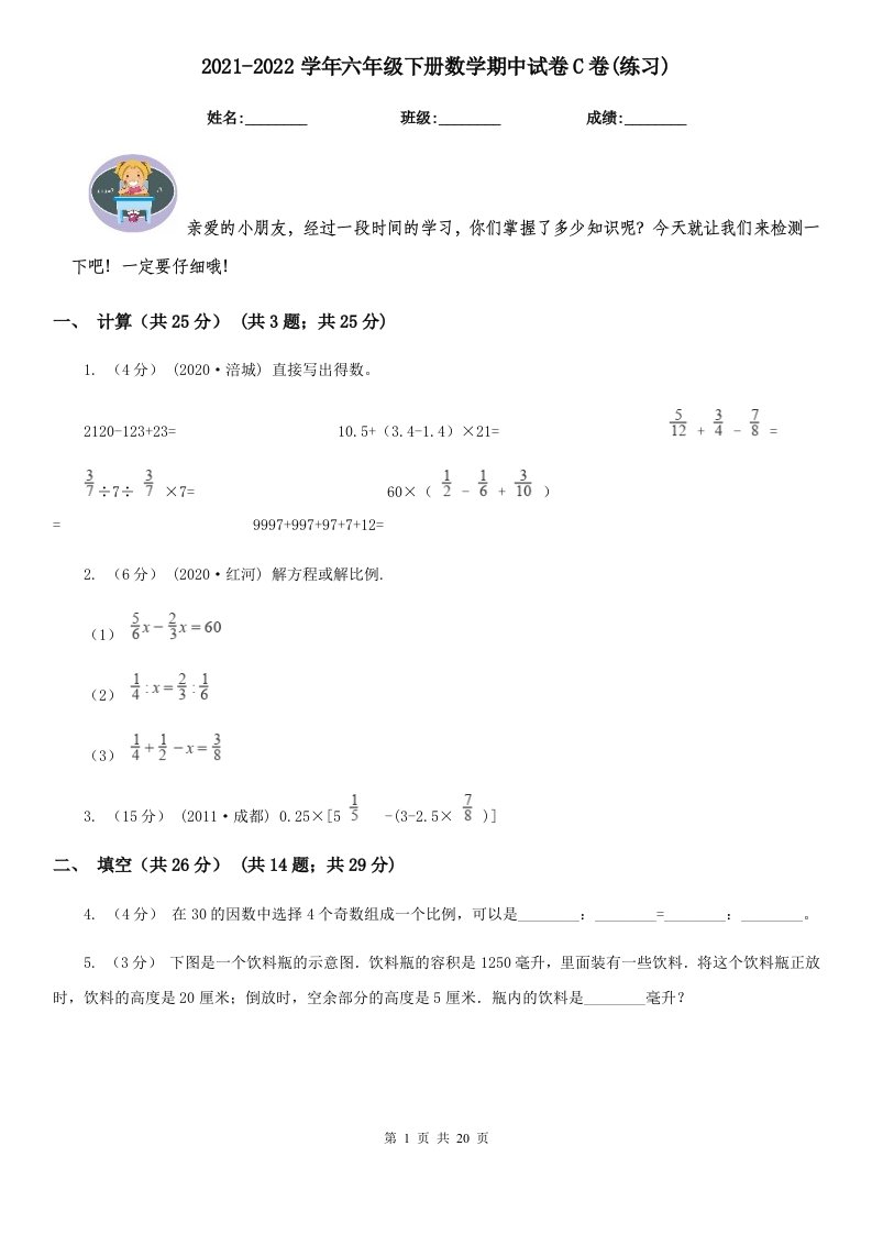 2021-2022学年六年级下册数学期中试卷C卷(练习)