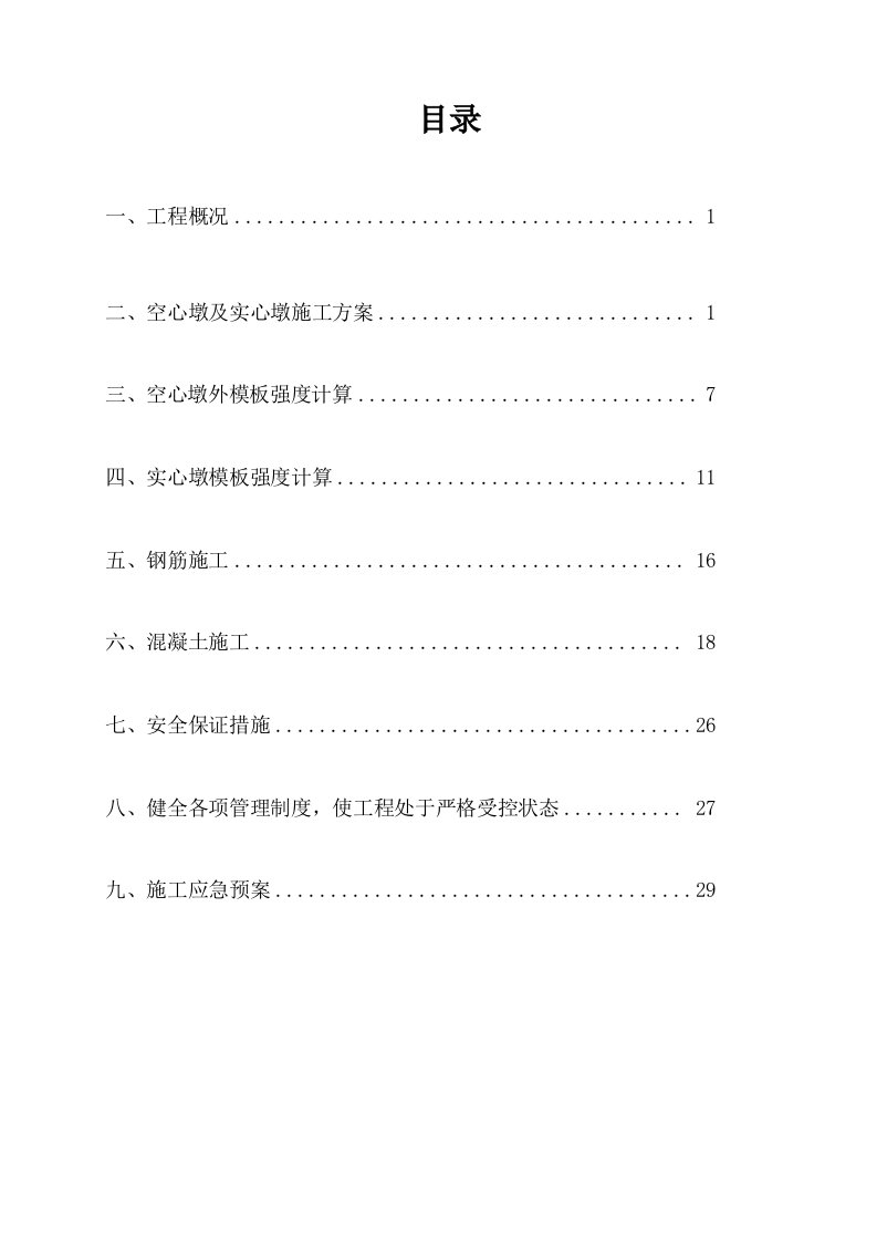 铁路桥梁墩身施工方案