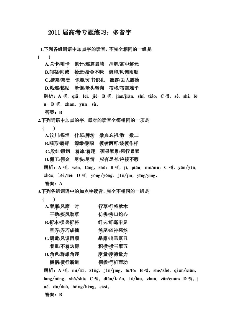 2011届高考专题练习语文知识点汇编多音字