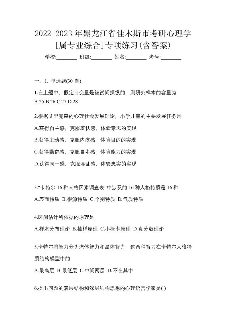 2022-2023年黑龙江省佳木斯市考研心理学属专业综合专项练习含答案