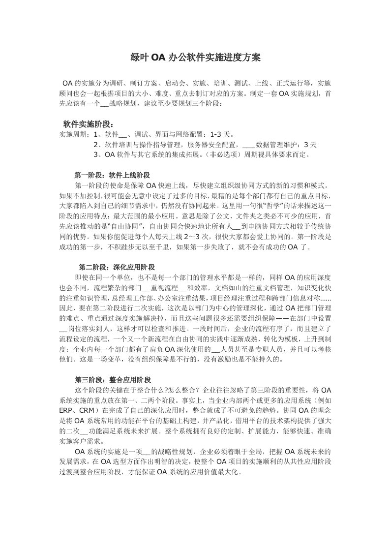 绿叶OA办公软件实施进度方案