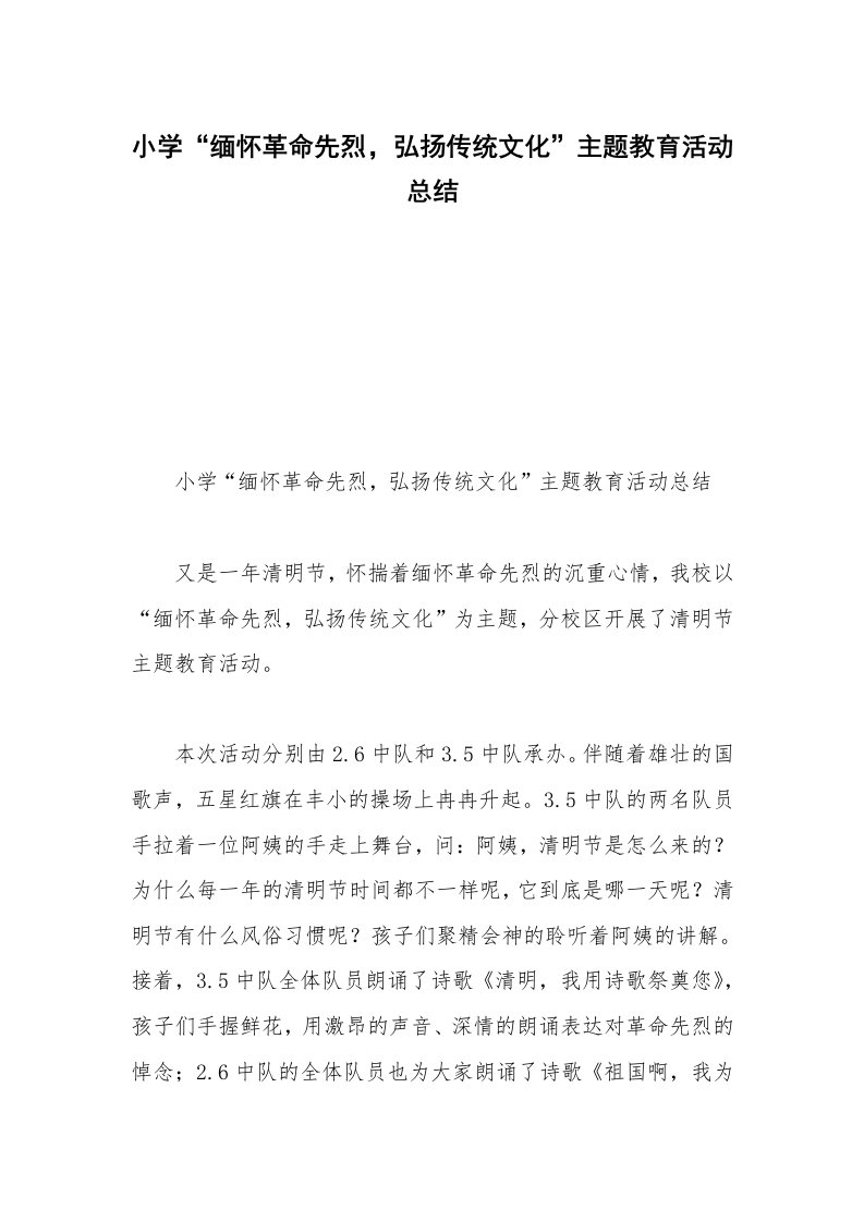 小学“缅怀革命先烈，弘扬传统文化”主题教育活动总结