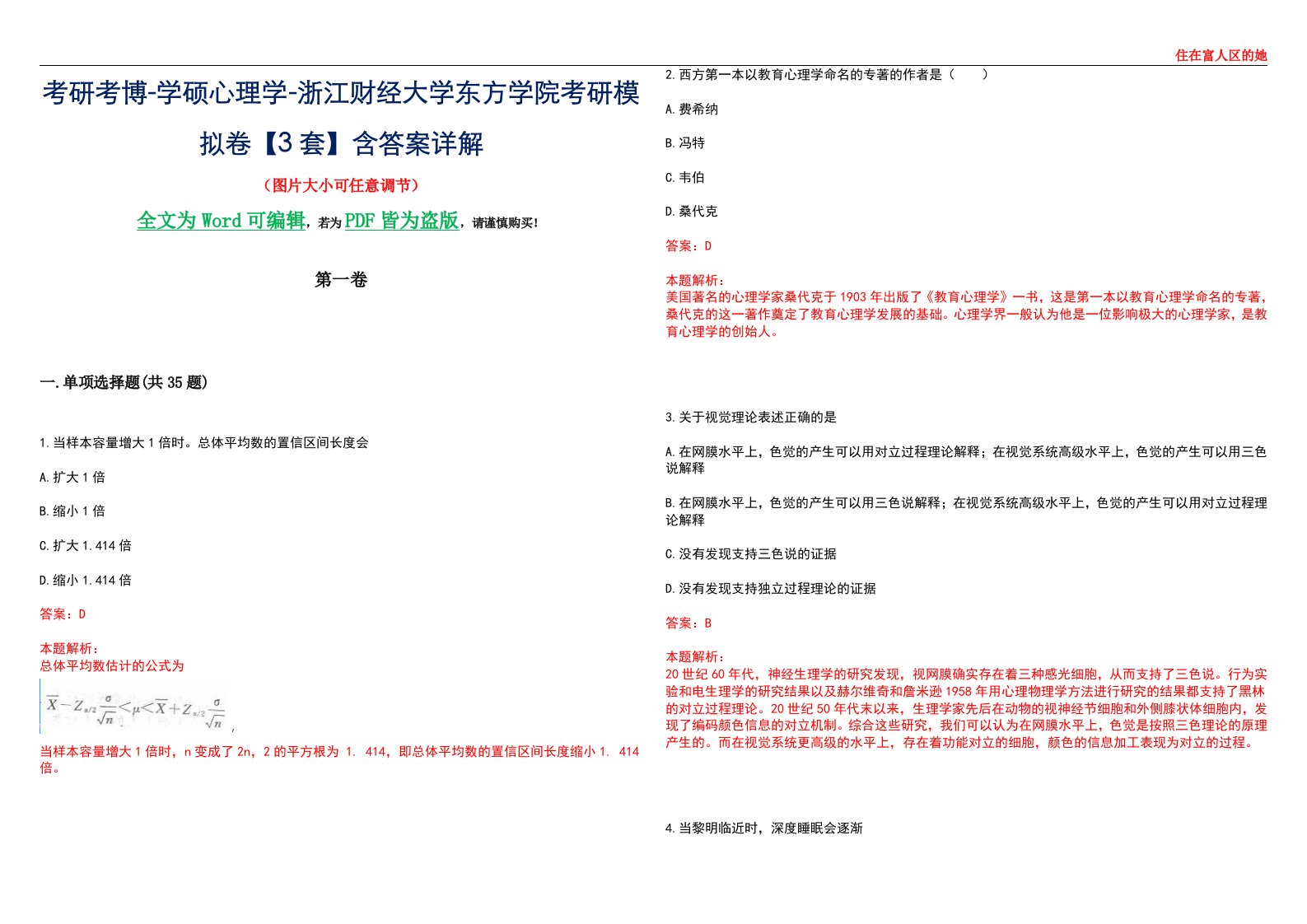 考研考博-学硕心理学-浙江财经大学东方学院考研模拟卷【3套】含答案详解