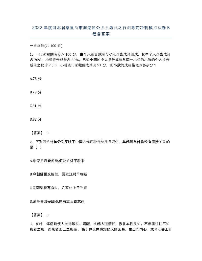 2022年度河北省秦皇岛市海港区公务员考试之行测考前冲刺模拟试卷B卷含答案