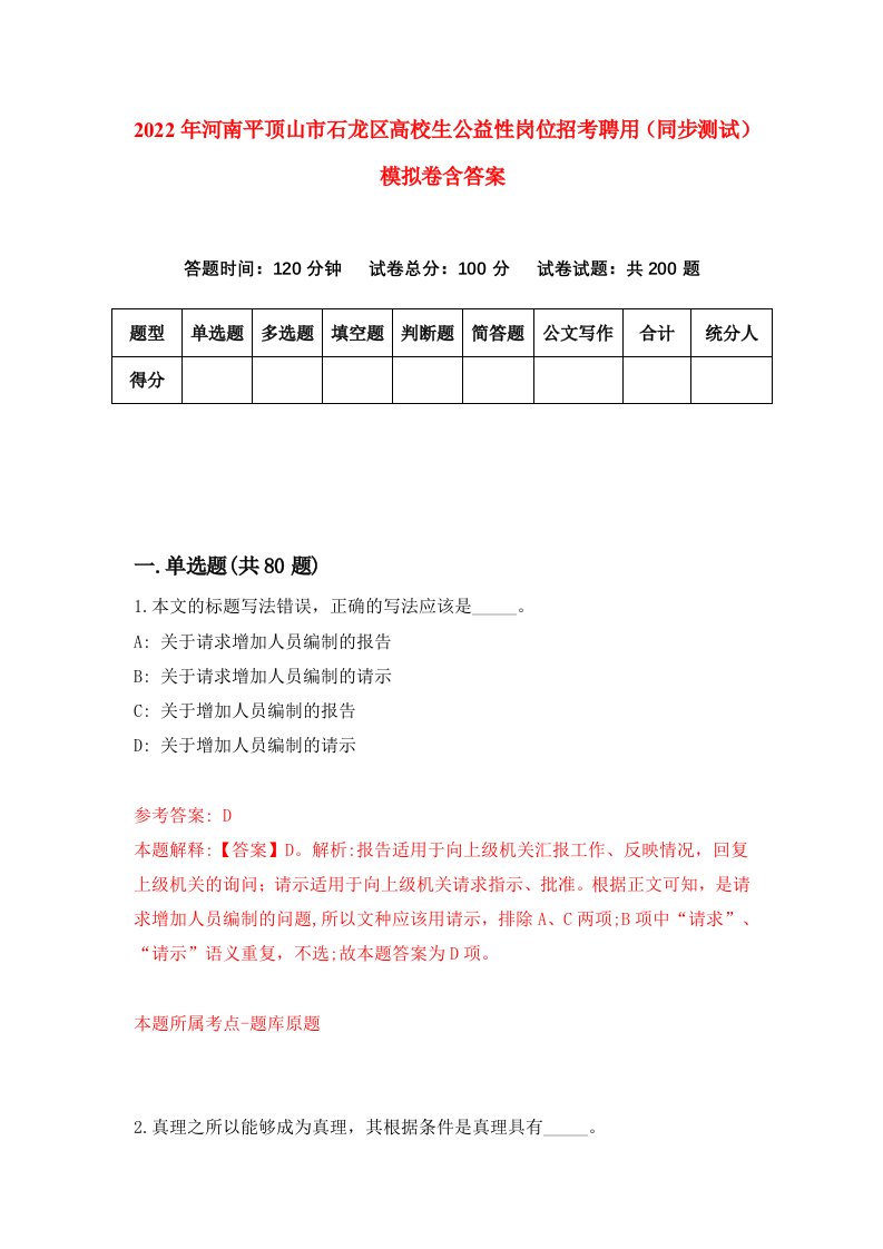 2022年河南平顶山市石龙区高校生公益性岗位招考聘用同步测试模拟卷含答案1