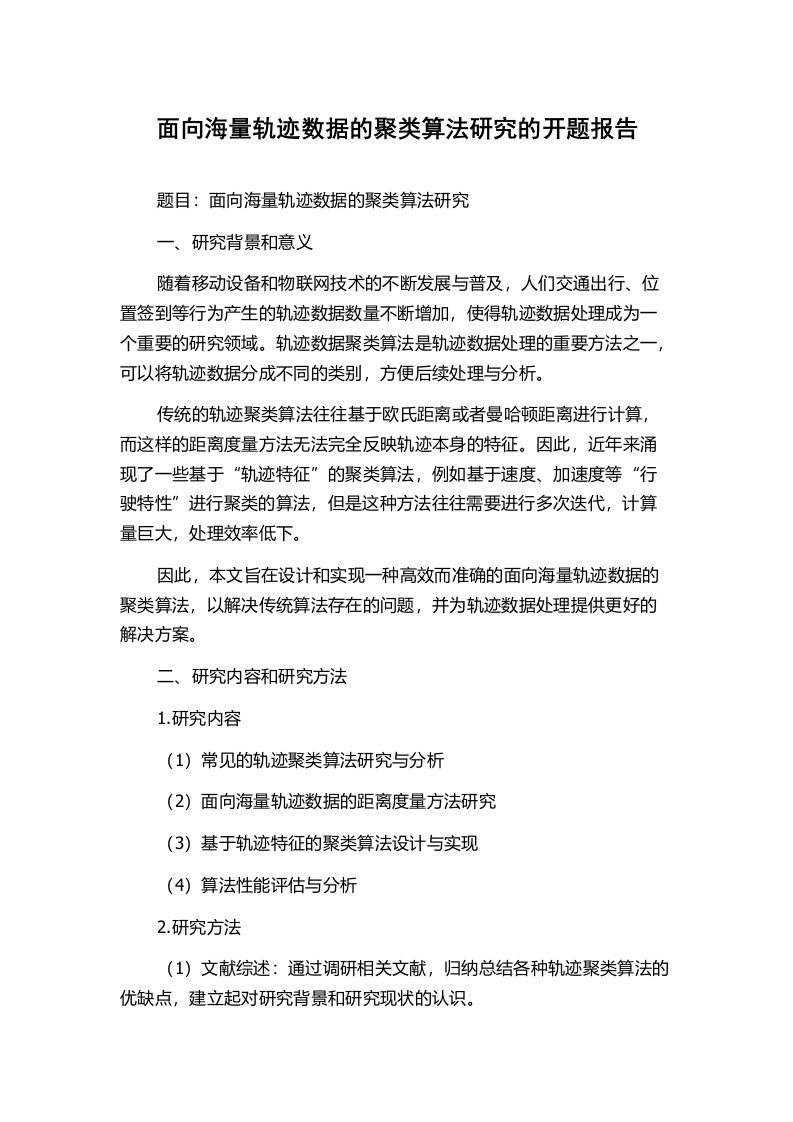 面向海量轨迹数据的聚类算法研究的开题报告