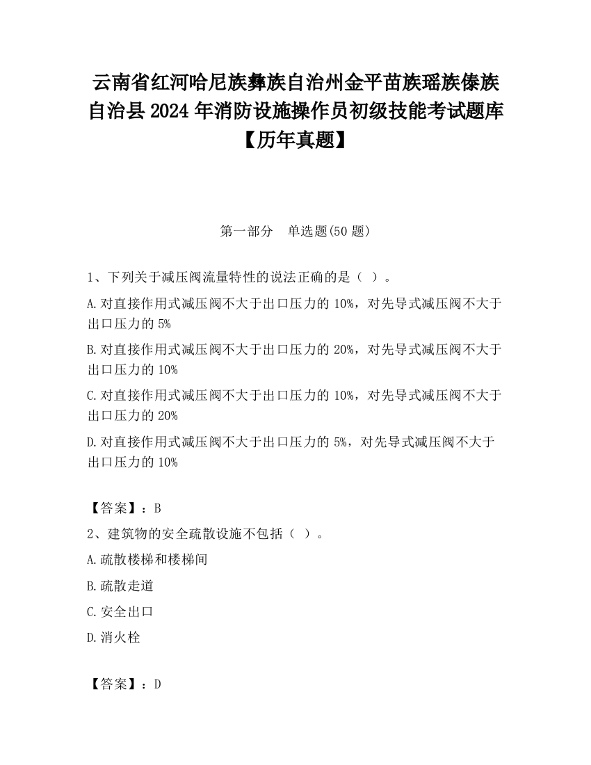 云南省红河哈尼族彝族自治州金平苗族瑶族傣族自治县2024年消防设施操作员初级技能考试题库【历年真题】