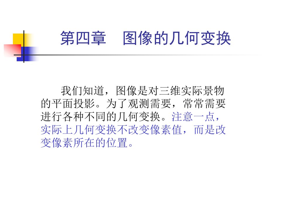 图像的几何变换教学