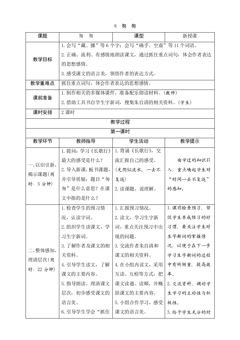 人教部编版六年级语文下册《匆匆》导学案