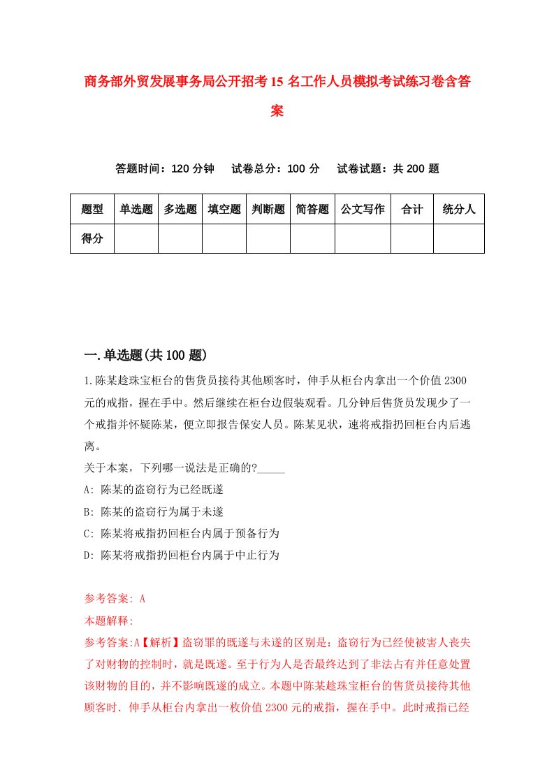 商务部外贸发展事务局公开招考15名工作人员模拟考试练习卷含答案第2期