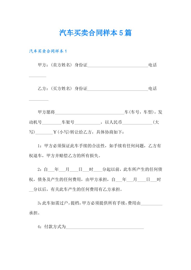 汽车买卖合同样本5篇