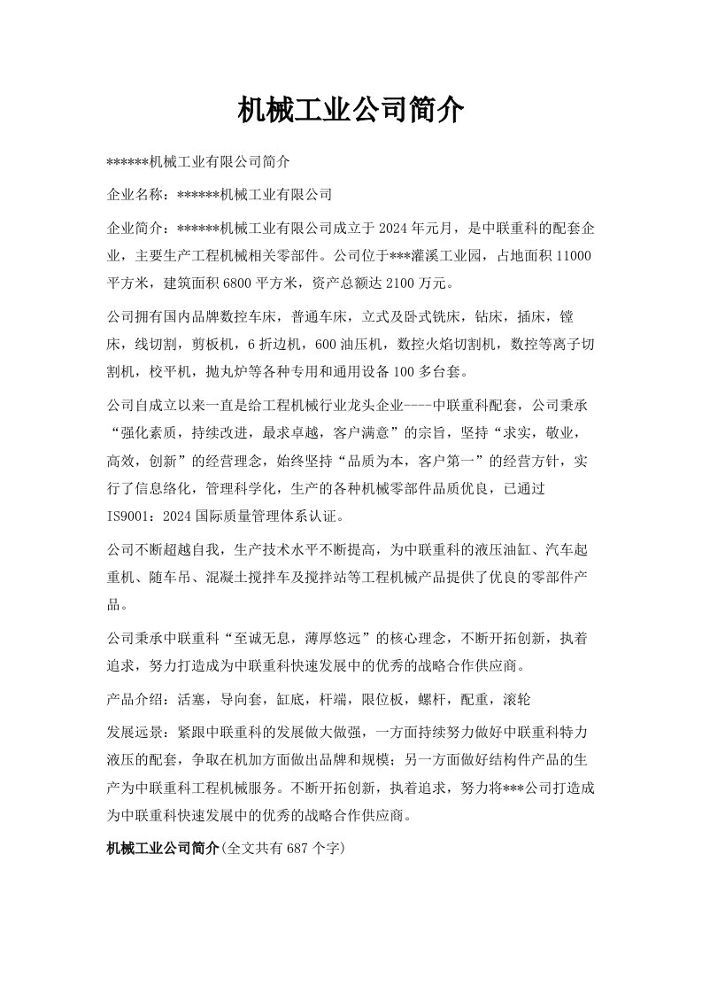 机械工业公司简介