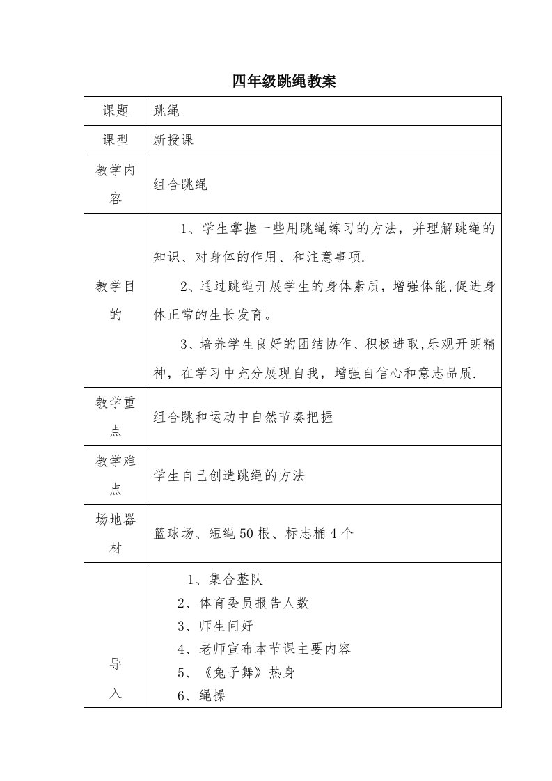 四年级跳绳教案