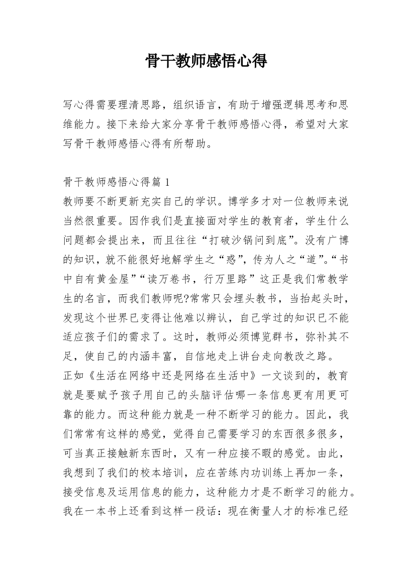 骨干教师感悟心得