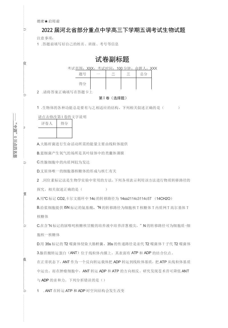 2022届河北省部分重点中学高三下学期五调考试生物试题（解析版）