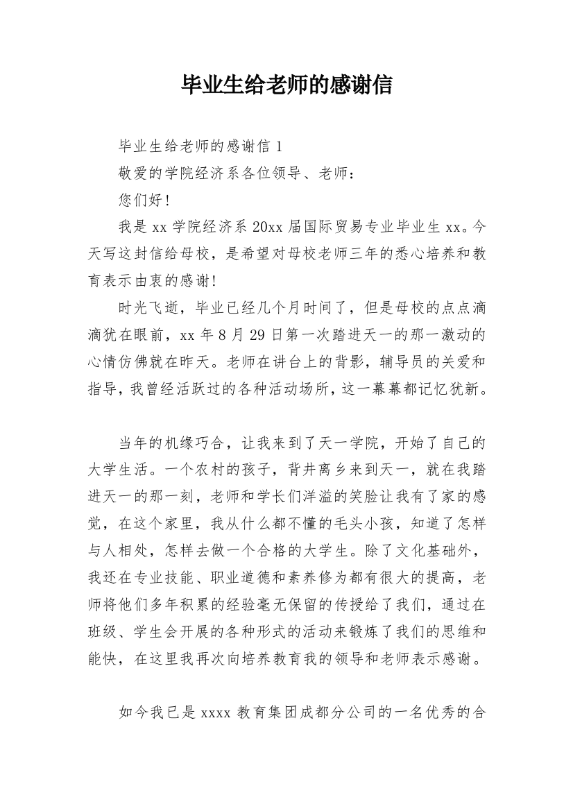 毕业生给老师的感谢信