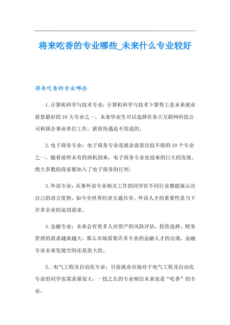 将来吃香的专业哪些_未来什么专业较好