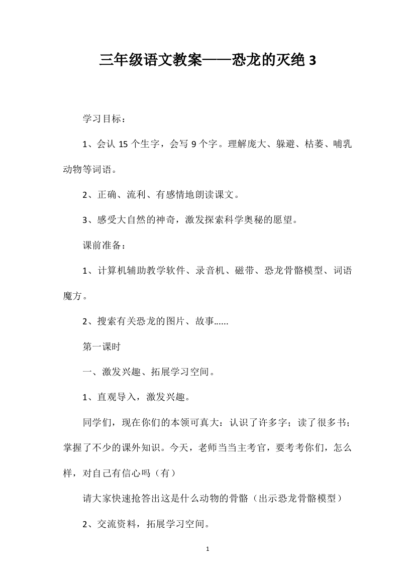 三年级语文教案——恐龙的灭绝3