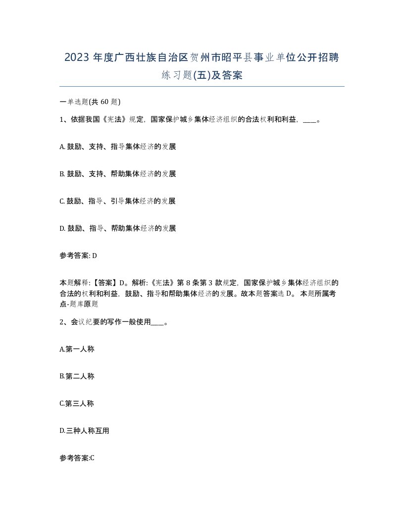 2023年度广西壮族自治区贺州市昭平县事业单位公开招聘练习题五及答案