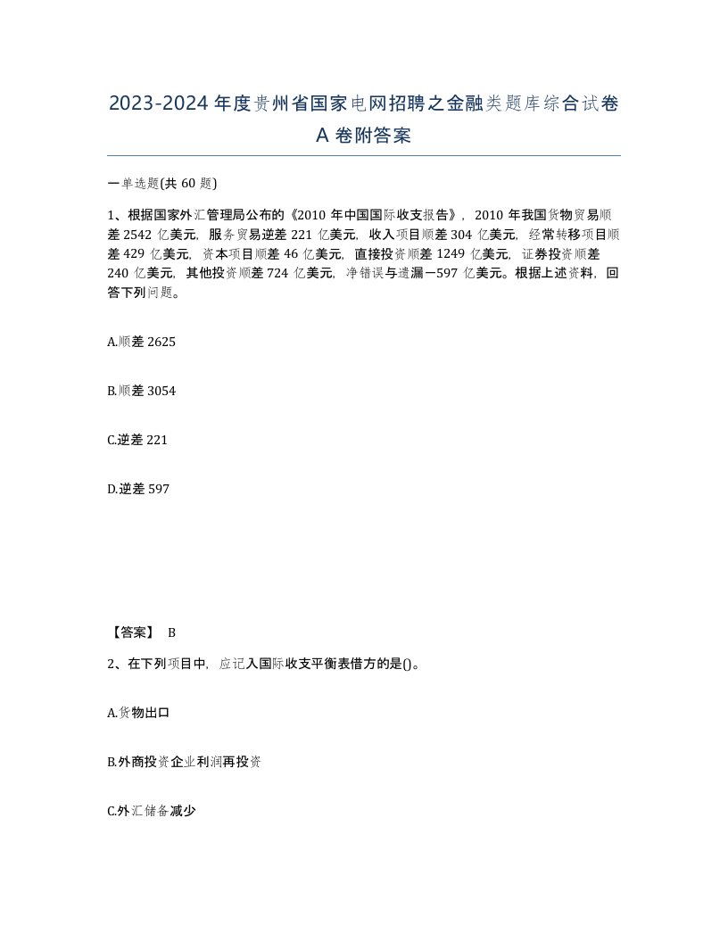 2023-2024年度贵州省国家电网招聘之金融类题库综合试卷A卷附答案