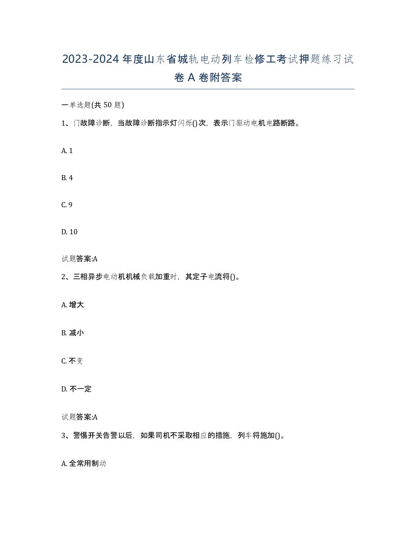 20232024年度山东省城轨电动列车检修工考试押题练习试卷A卷附答案