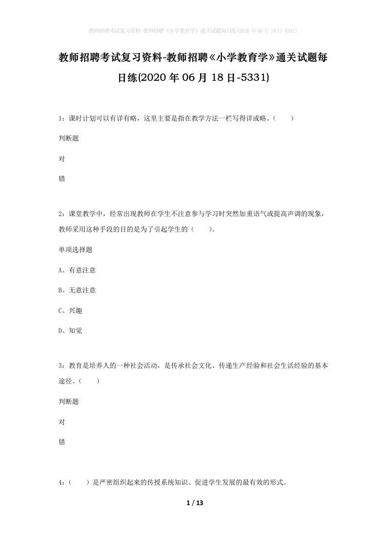 教师招聘考试复习资料-教师招聘小学教育学通关试题每日练2020年06月18日-5331