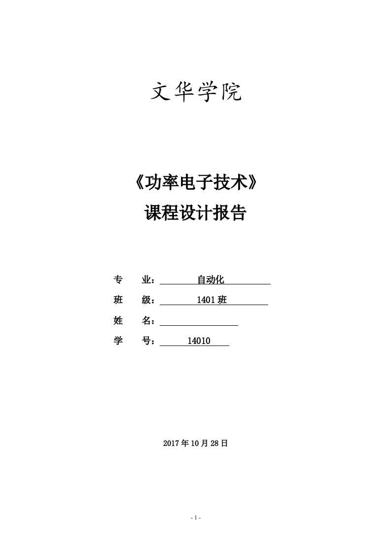 功率电子技术课程设计报告