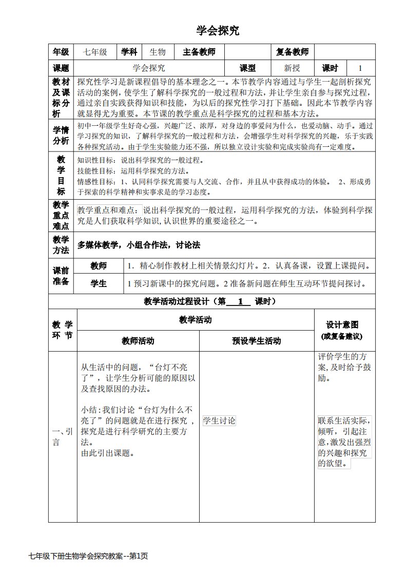 七年级下册生物学会探究教案