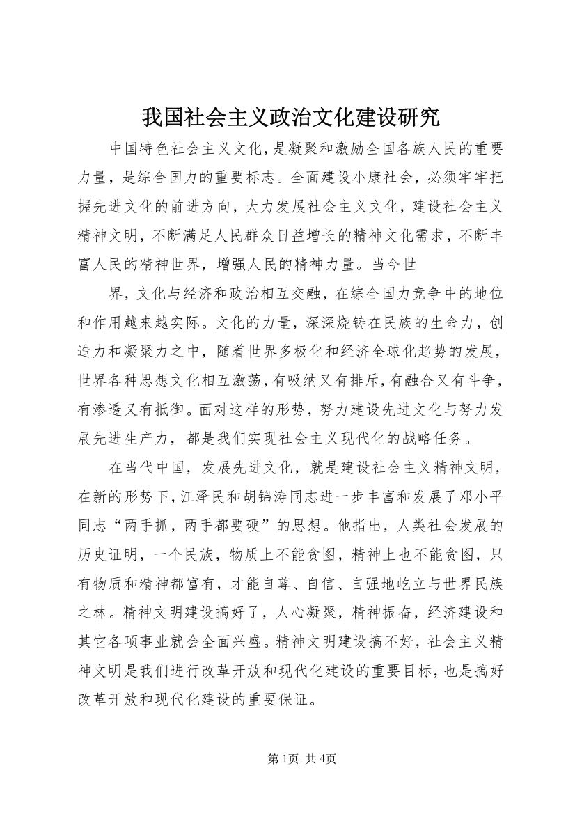 我国社会主义政治文化建设研究