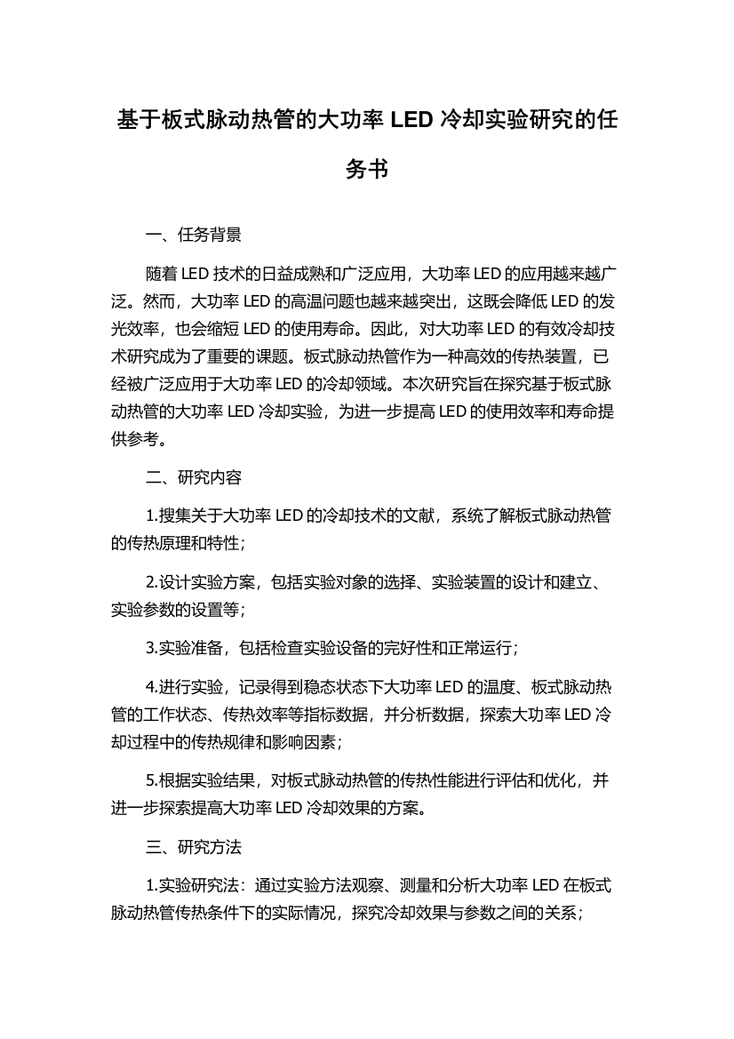 基于板式脉动热管的大功率LED冷却实验研究的任务书