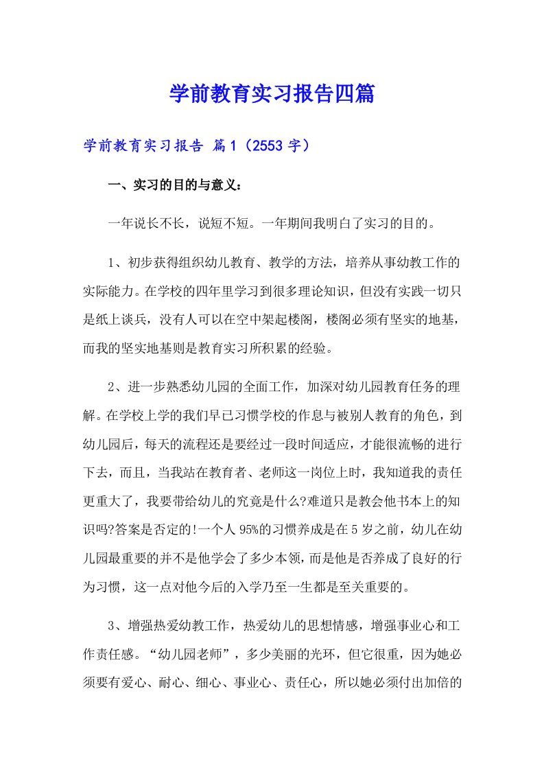 【最新】学前教育实习报告四篇