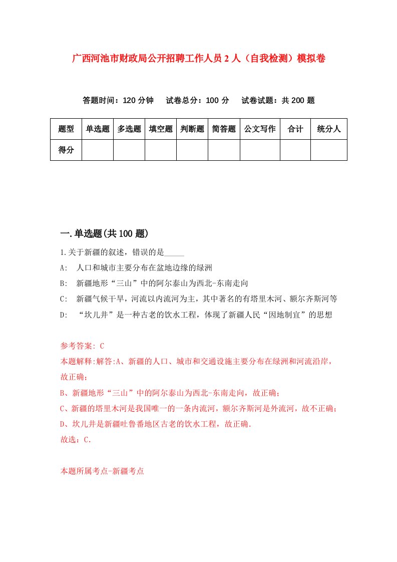 广西河池市财政局公开招聘工作人员2人自我检测模拟卷4